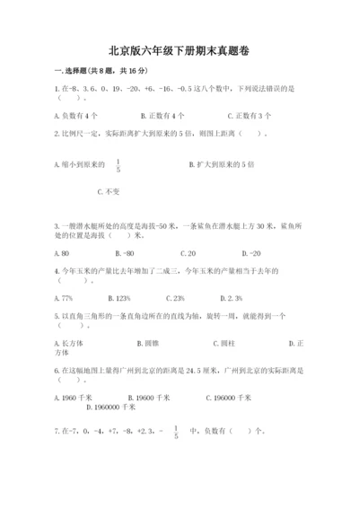 北京版六年级下册期末真题卷附参考答案【模拟题】.docx