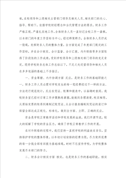 2021学校财务工作总结怎么写 范文