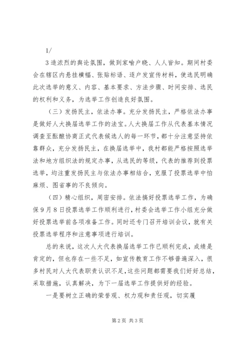 在换届选举中优化人大代表结构 (4).docx