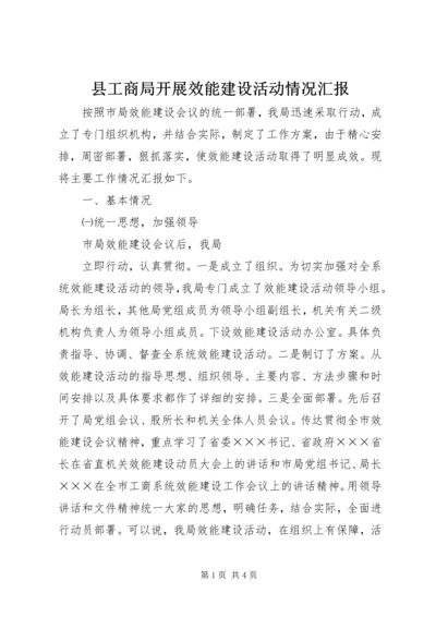 县工商局开展效能建设活动情况汇报 (7).docx