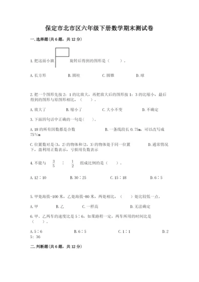 保定市北市区六年级下册数学期末测试卷完整.docx