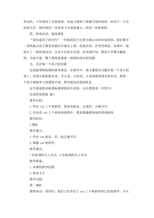 汉语拼音教案7篇.docx