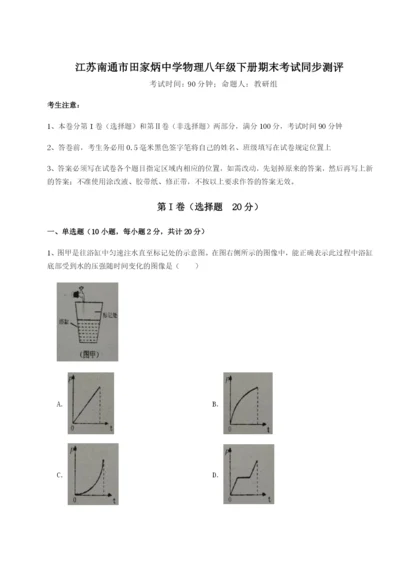 滚动提升练习江苏南通市田家炳中学物理八年级下册期末考试同步测评B卷（解析版）.docx