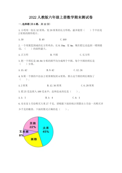 2022人教版六年级上册数学期末测试卷附答案（综合题）.docx