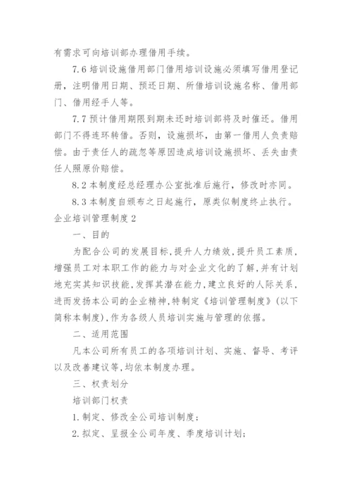 企业培训管理制度.docx