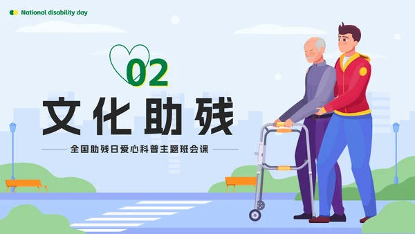 绿色扁平传递温暖让爱成长全国助残日科普PPT模板