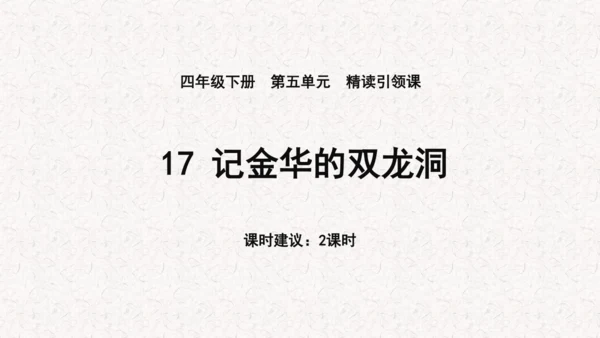 《记金华的双龙洞》课件