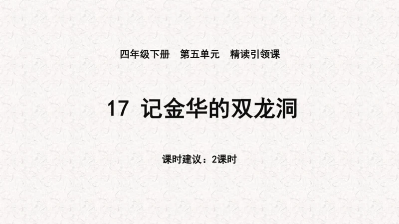《记金华的双龙洞》课件
