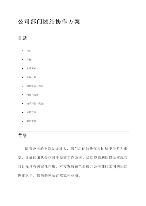 公司部门团结协作方案