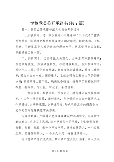 学校党员公开承诺书(共7篇).docx