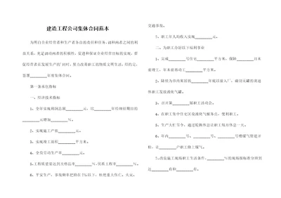 建造工程公司集体合同范本