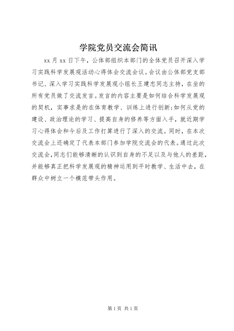 学院党员交流会简讯.docx