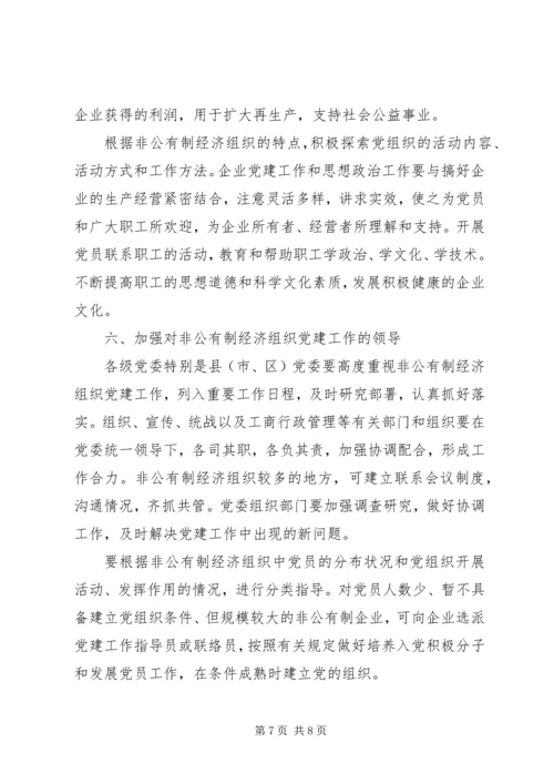 私营企业党建工作的意见.docx