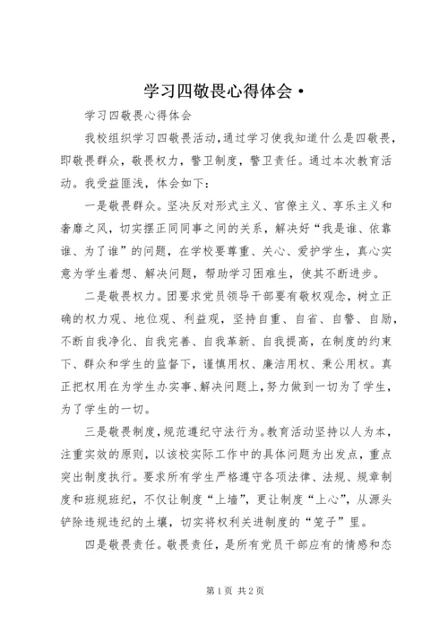 学习四敬畏心得体会· (2).docx