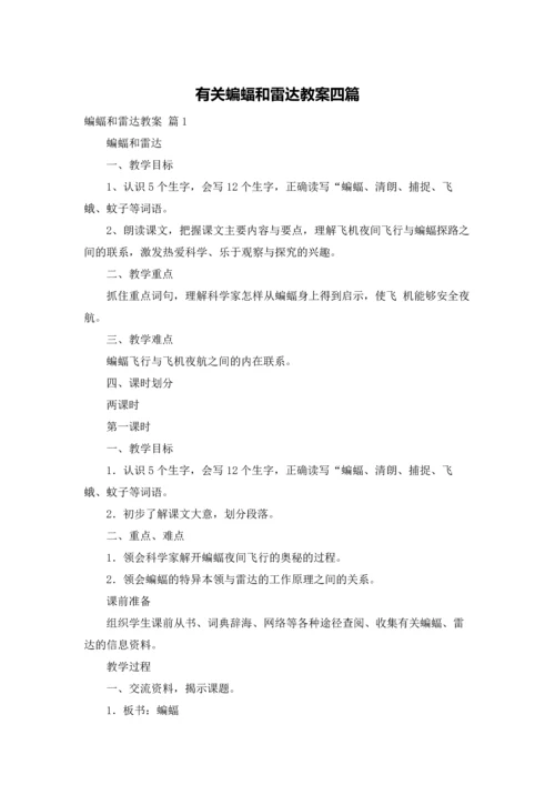 有关蝙蝠和雷达教案四篇.docx