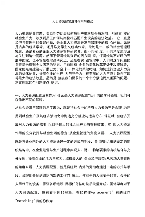 人力资源配置及其作用与模式