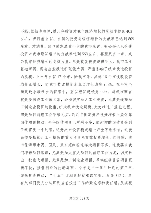 在全市一季度招商引资和重点建设项目汇报会上的讲话.docx