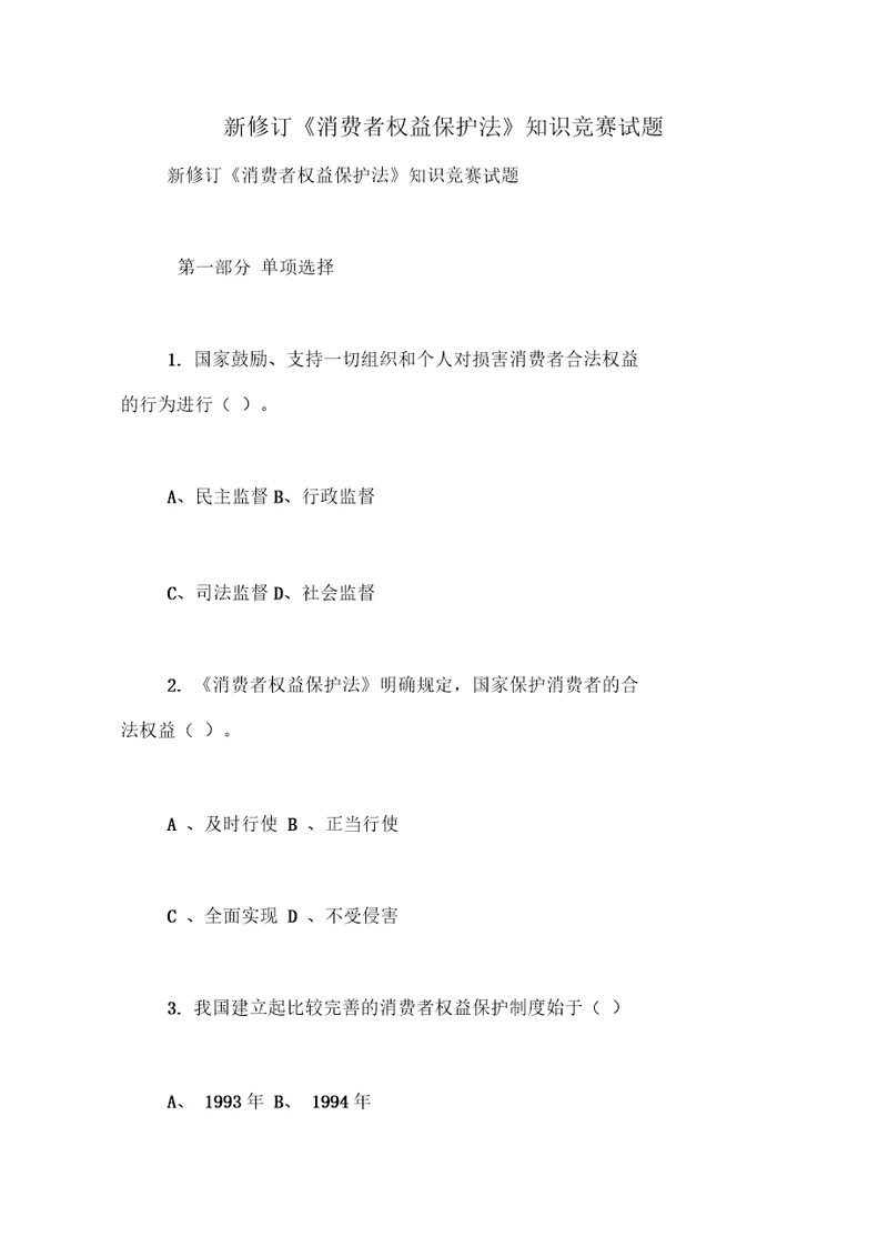 新修订消费者权益保护法知识竞赛试题