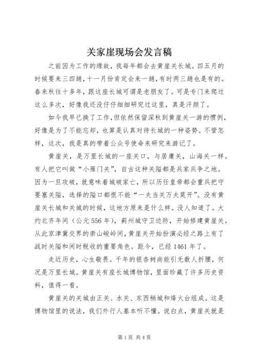 关家崖现场会发言稿 (2).docx