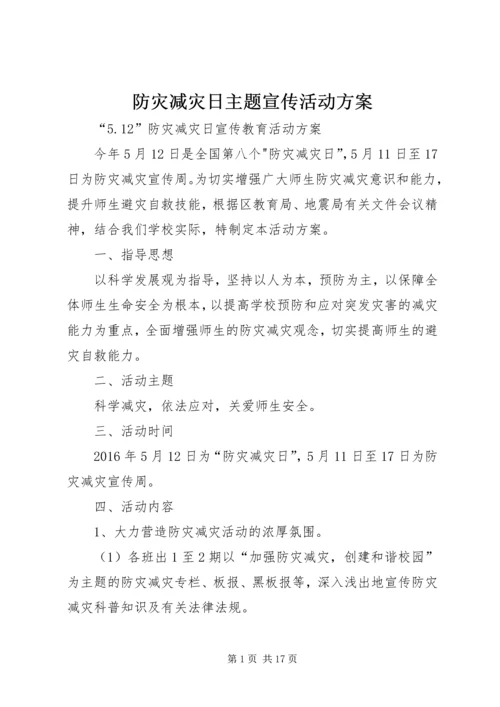 防灾减灾日主题宣传活动方案.docx