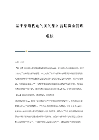 基于渠道视角的美的集团营运资金管理现状