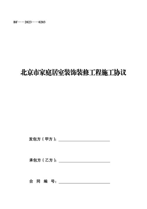 北京市家庭居室装饰装修工程施工合同.docx