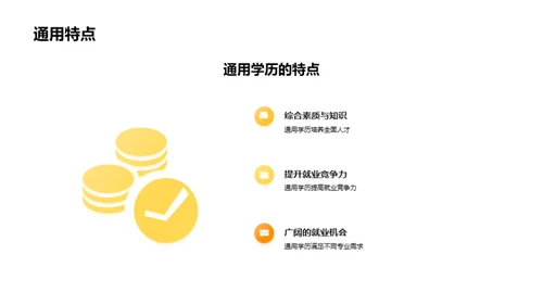 走向未来：掌握通用学历