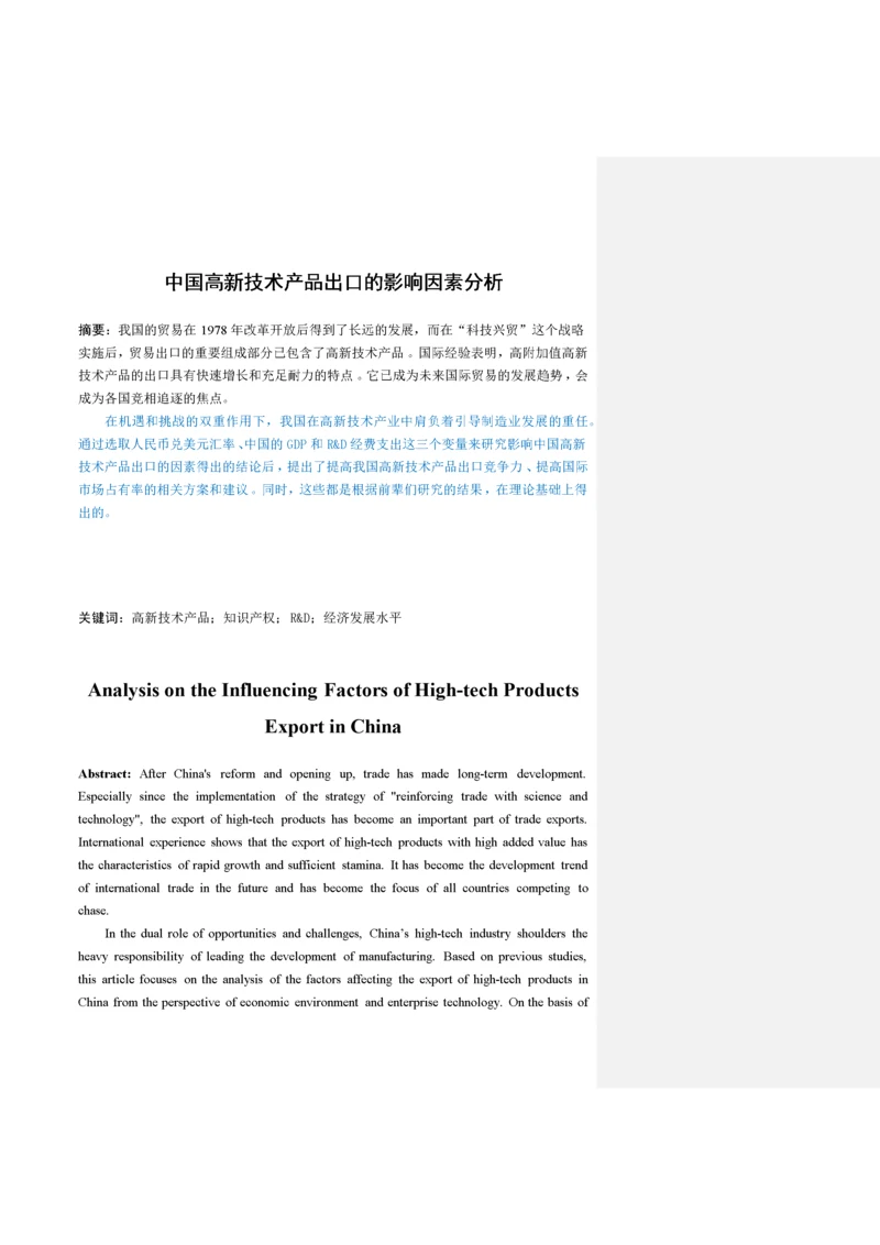 中国高新技术产品出口的影响因素分析.docx