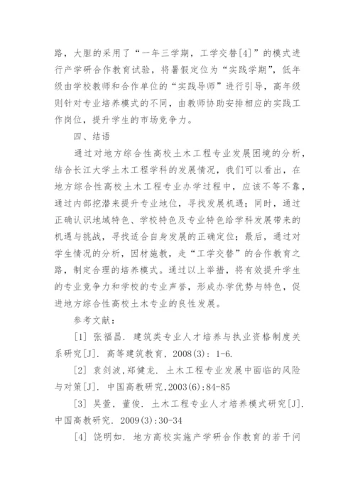 地方综合性高校土木工程专业办学优势与特色研究论文.docx