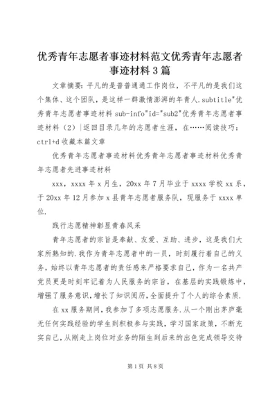 优秀青年志愿者事迹材料范文优秀青年志愿者事迹材料3篇.docx