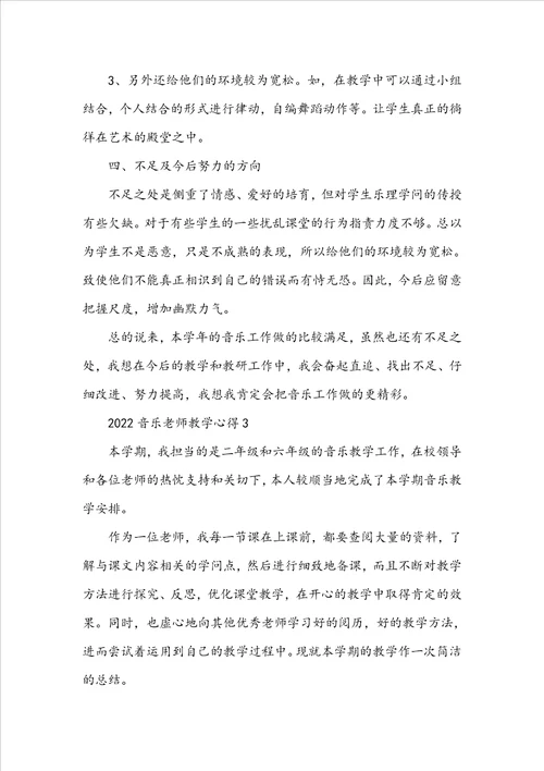 2022音乐老师教学心得