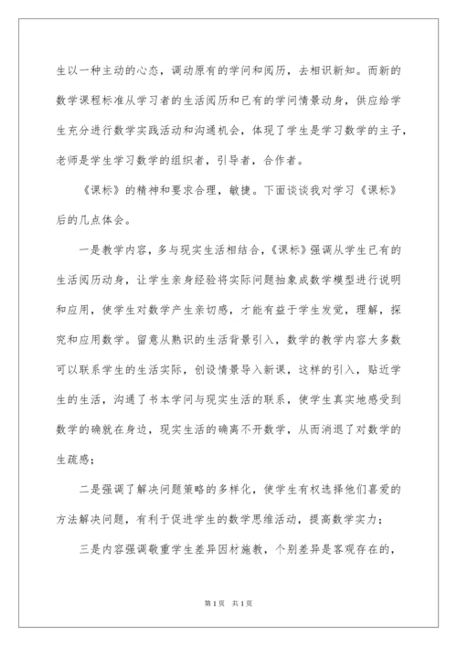 2022学习《义务教育数学课程标准》心得体会.docx
