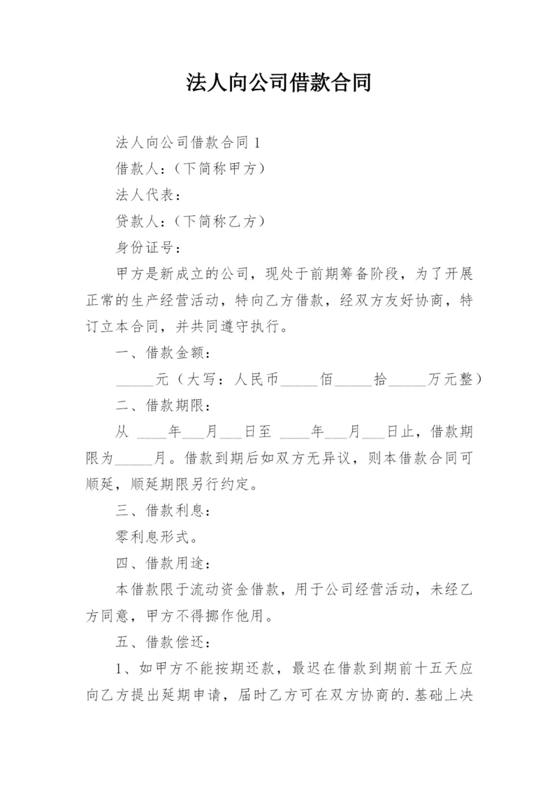 法人向公司借款合同.docx