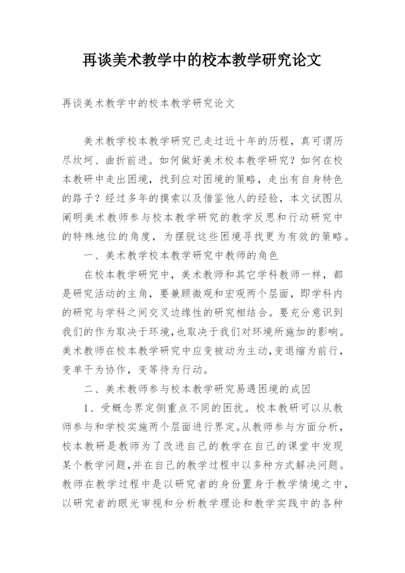 再谈美术教学中的校本教学研究论文.docx