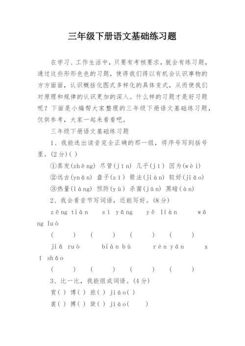 三年级下册语文基础练习题.docx