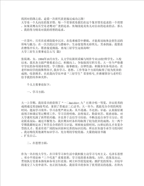 大学三好生主要事迹怎么写通用3篇