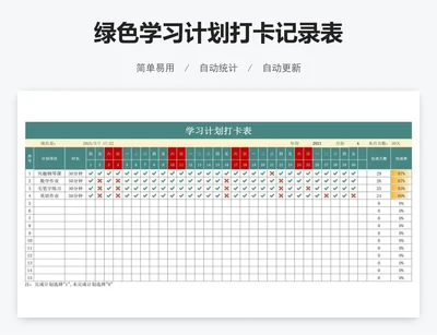 绿色学习计划打卡记录表