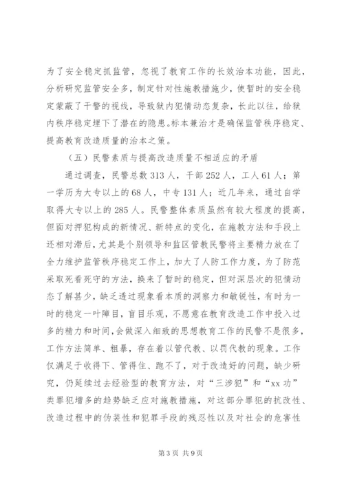 关于对监狱教育改造工作的思考 (2).docx