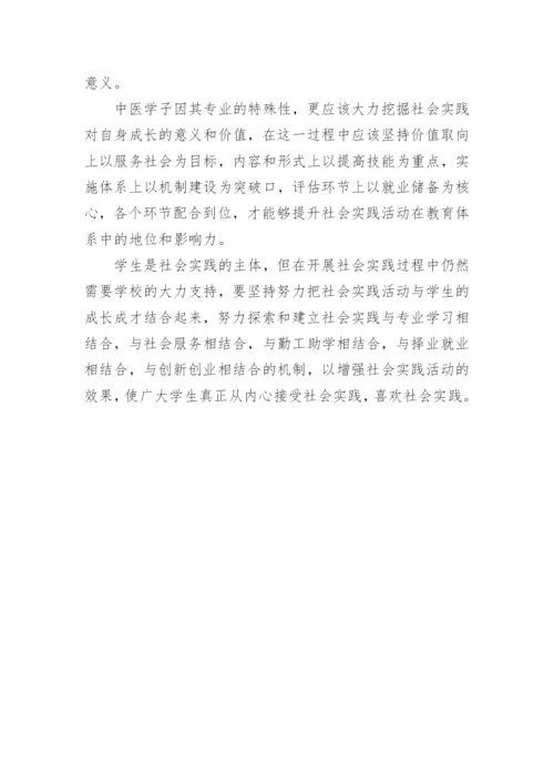 对中医学生参与社会实践活动的思考论文.docx