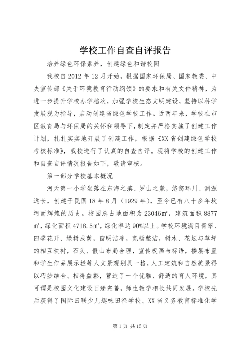 学校工作自查自评报告.docx