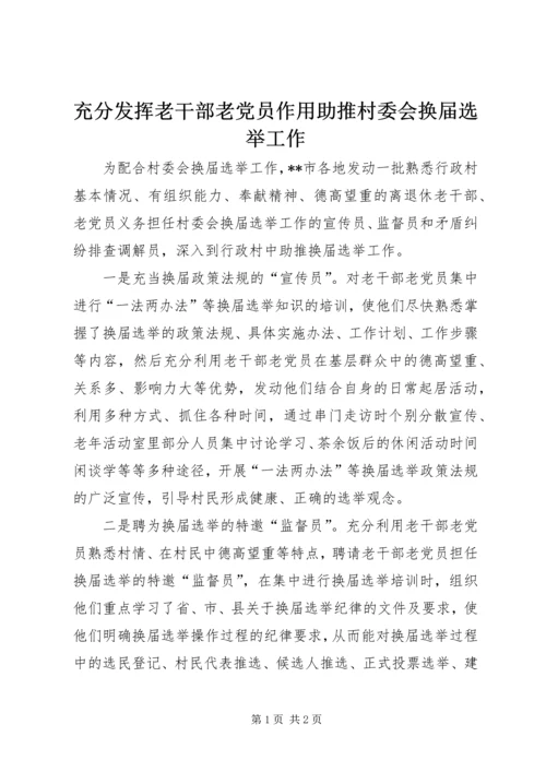 充分发挥老干部老党员作用助推村委会换届选举工作.docx