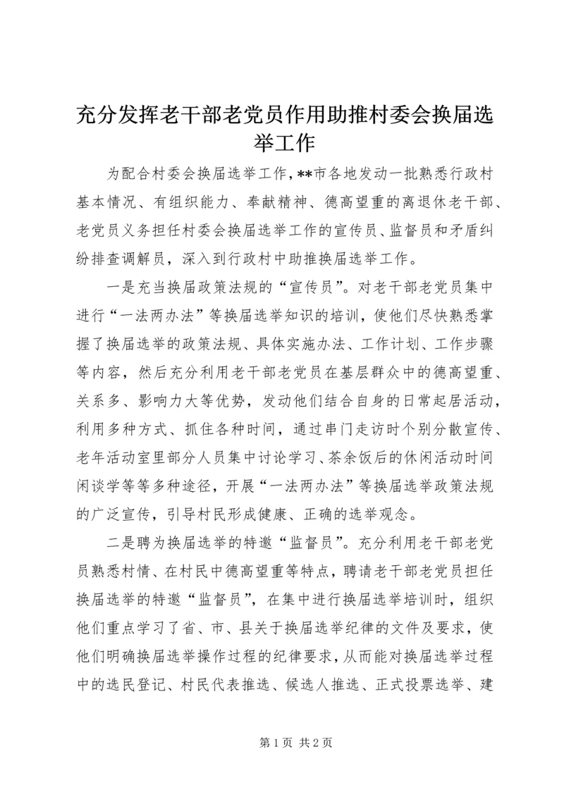 充分发挥老干部老党员作用助推村委会换届选举工作.docx