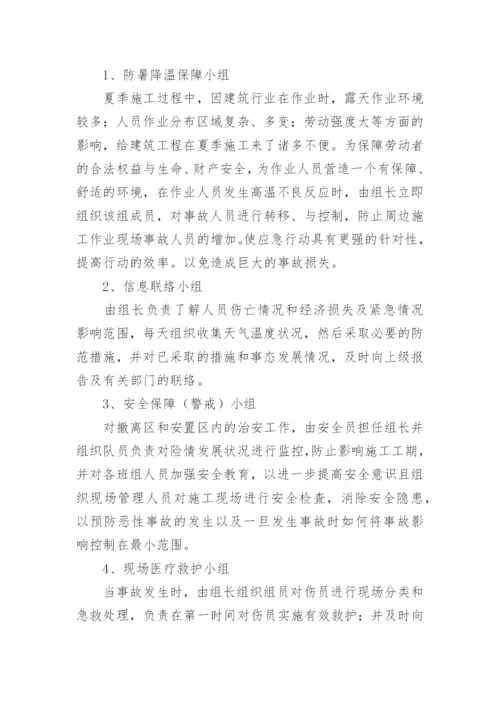 夏季防暑降温措施方案.docx