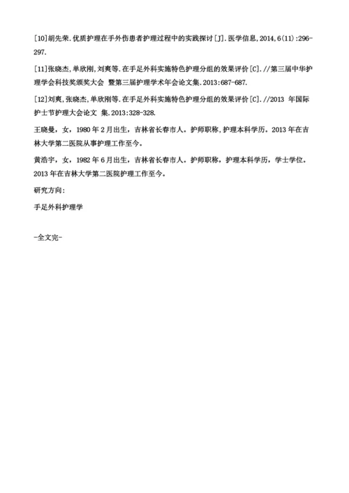 实施优质护理后手足外科患者的护理效果观察与护理满意度分析.docx