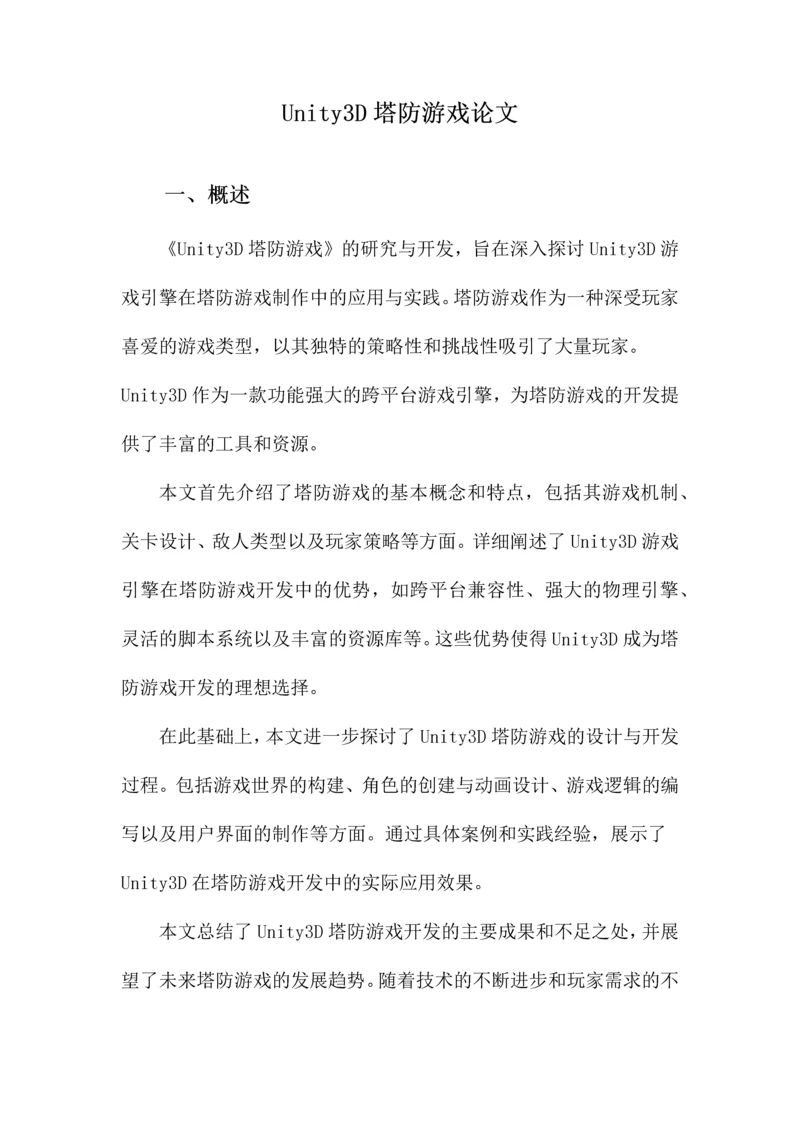 Unity3D塔防游戏论文.docx