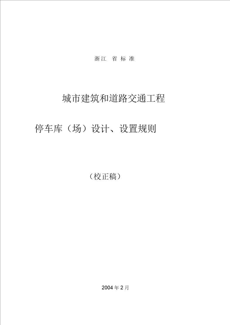 停车库场设计设置规则浙江省标准