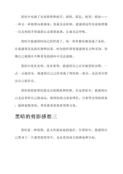 黑暗的剪影感想