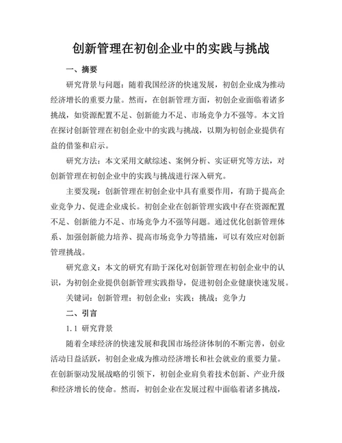 创新管理在初创企业中的实践与挑战
