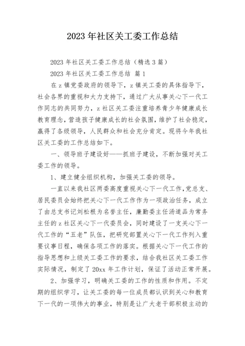 2023年社区关工委工作总结.docx