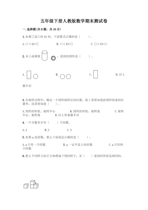 五年级下册人教版数学期末测试卷可打印.docx